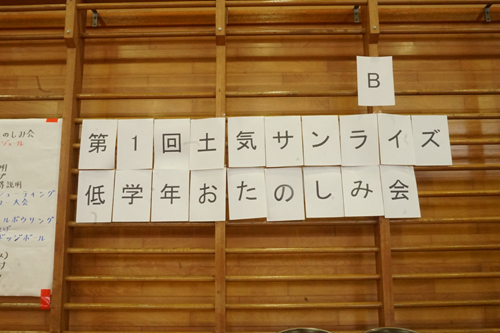 低学年お楽しみ会